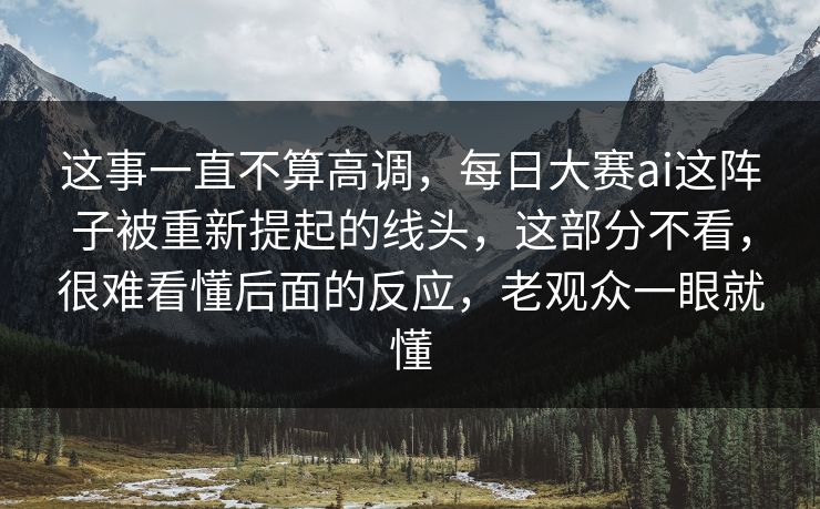 这事一直不算高调，每日大赛ai这阵子被重新提起的线头，这部分不看，很难看懂后面的反应，老观众一眼就懂