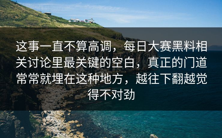 这事一直不算高调,每日大赛黑料相关讨论里最关键的空白,真正的门道常常就埋在这种地方,越往下翻越觉得不对劲 这事一直不算高调,每日大赛黑料相关讨论里最关键的空白,真正的门道常常就埋在这种地方,越往下翻越觉得不对劲