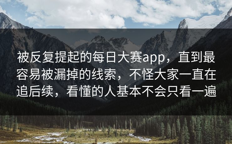 被反复提起的每日大赛app，直到最容易被漏掉的线索，不怪大家一直在追后续，看懂的人基本不会只看一遍