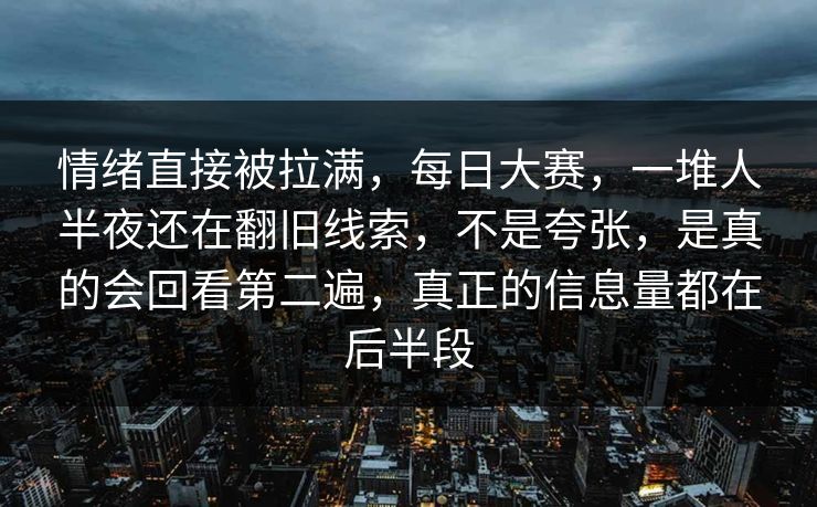 情绪直接被拉满,每日大赛,一堆人半夜还在翻旧线索,不是夸张,是真的会回看第二遍,真正的信息量都在后半段 情绪直接被拉满,每日大赛,一堆人半夜还在翻旧线索,不是夸张,是真的会回看第二遍,真正的信息量都在后半段